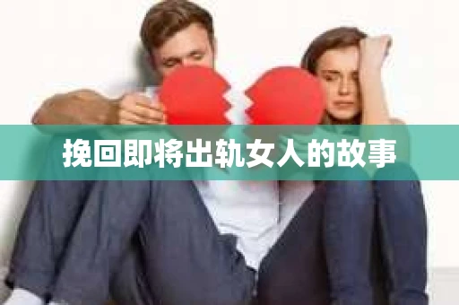 挽回即将出轨女人的故事