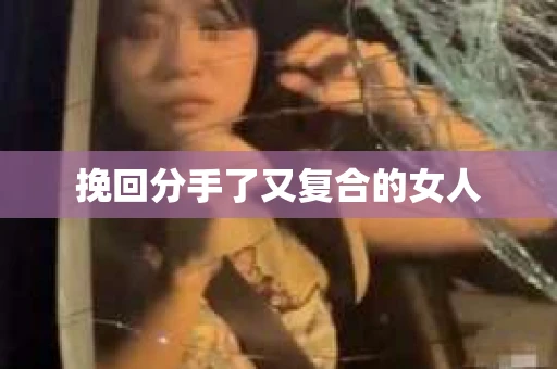 挽回分手了又复合的女人