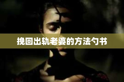 挽回出轨老婆的方法勺书