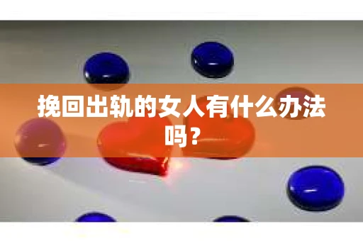 挽回出轨的女人有什么办法吗？
