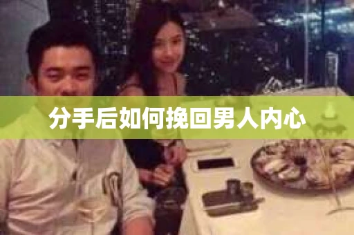 分手后如何挽回男人内心