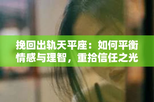 挽回出轨天平座：如何平衡情感与理智，重拾信任之光