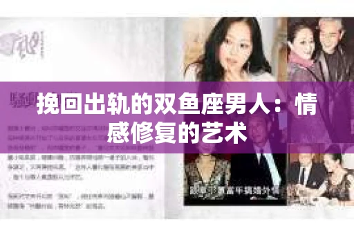 挽回出轨的双鱼座男人：情感修复的艺术