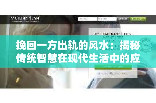 挽回一方出轨的风水：揭秘传统智慧在现代生活中的应用