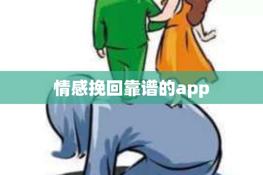 情感挽回靠谱的app