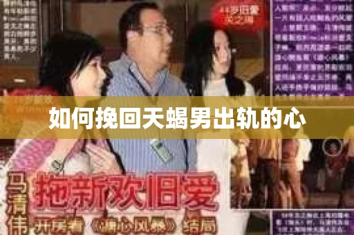 如何挽回天蝎男出轨的心