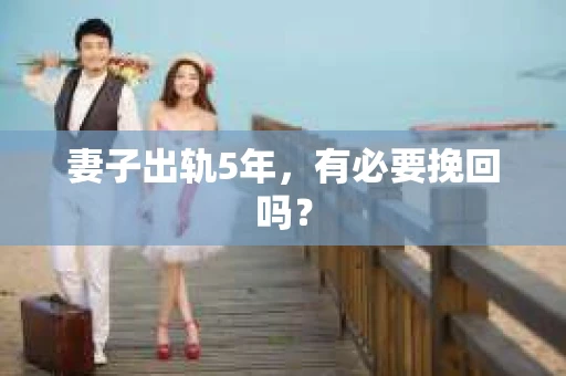 妻子出轨5年，有必要挽回吗？