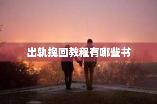 出轨挽回教程有哪些书