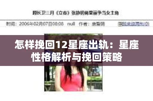 怎样挽回12星座出轨：星座性格解析与挽回策略