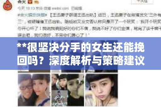 **很坚决分手的女生还能挽回吗？深度解析与策略建议**