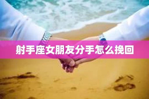 射手座女朋友分手怎么挽回