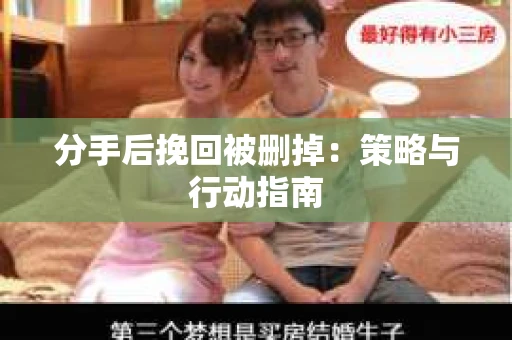 分手后挽回被删掉：策略与行动指南