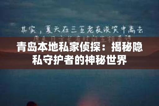 青岛本地私家侦探：揭秘隐私守护者的神秘世界