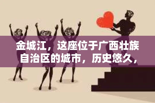 金城江，这座位于广西壮族自治区的城市，历史悠久，风景秀丽。然而，随着社会的发展，人们的生活节奏加快，一些问题也随之而来。比如，有些人可能会遇到一些棘手的问题，需要专业人士的帮助。那么，金城江有私家侦探么？这个问题，我来为大家解答。