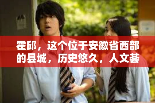 霍邱，这个位于安徽省西部的县城，历史悠久，人文荟萃。在这里，你是否也曾有过这样的疑问：“霍邱有私家侦探吗？”今天，就让我带你一探究竟。