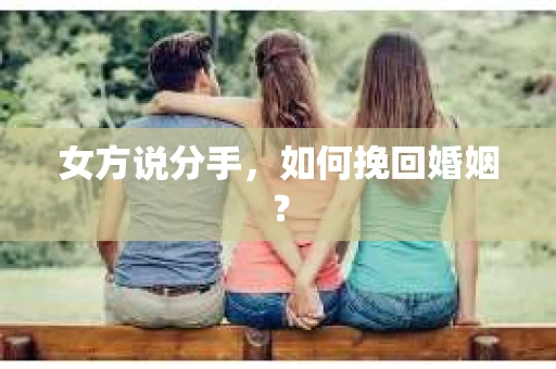 女方说分手，如何挽回婚姻？