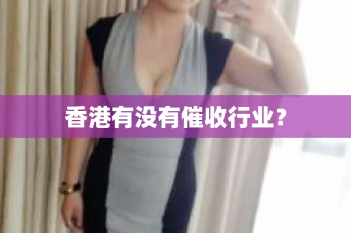 香港有没有催收行业？