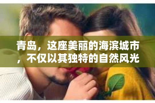 青岛，这座美丽的海滨城市，不仅以其独特的自然风光著称，更以其发达的经济和便捷的交通吸引了众多企业和个人。然而，随着商业活动的日益频繁，债务问题也日益凸显。这时，青岛专业催收公司的出现，无疑为解决债务问题提供了一种高效、合法的途径。