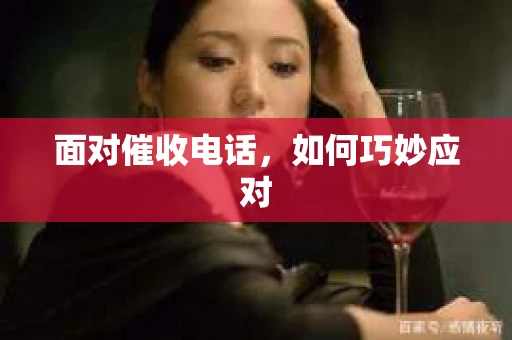 面对催收电话，如何巧妙应对