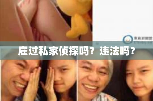雇过私家侦探吗？违法吗？