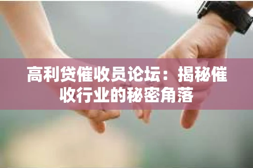 高利贷催收员论坛：揭秘催收行业的秘密角落