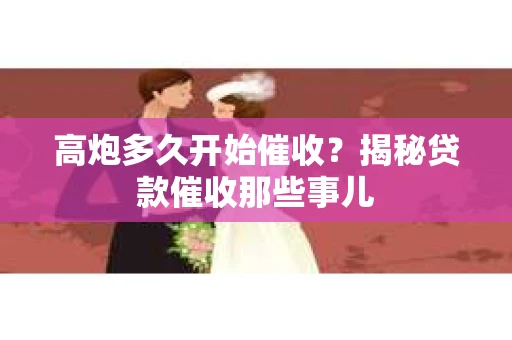 高炮多久开始催收？揭秘贷款催收那些事儿