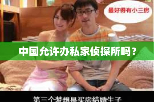 中国允许办私家侦探所吗？