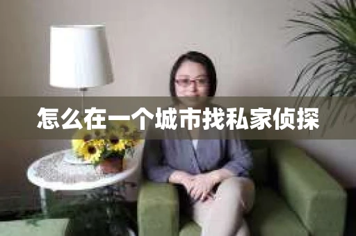 怎么在一个城市找私家侦探