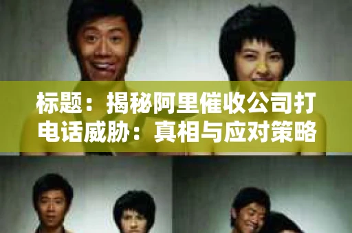 标题：揭秘阿里催收公司打电话威胁：真相与应对策略
