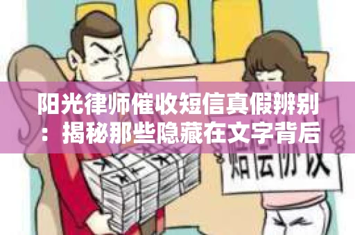 阳光律师催收短信真假辨别：揭秘那些隐藏在文字背后的秘密