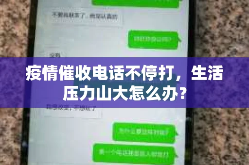 疫情催收电话不停打，生活压力山大怎么办？