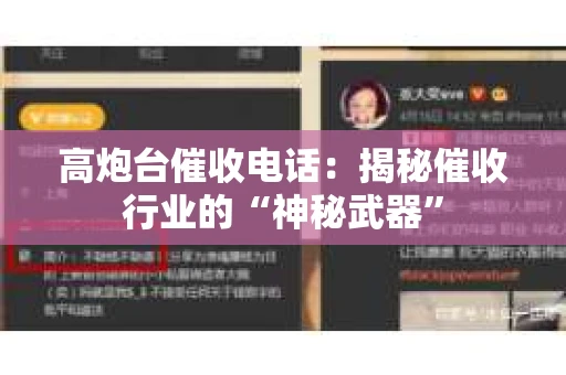 高炮台催收电话：揭秘催收行业的“神秘武器”