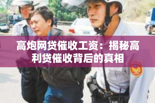高炮网贷催收工资：揭秘高利贷催收背后的真相