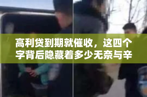 高利贷到期就催收，这四个字背后隐藏着多少无奈与辛酸。在这个充满诱惑与陷阱的金融世界里，我们该如何保护自己，避免陷入高利贷的泥潭？今天，就让我们一起来揭开高利贷到期催收的神秘面纱。