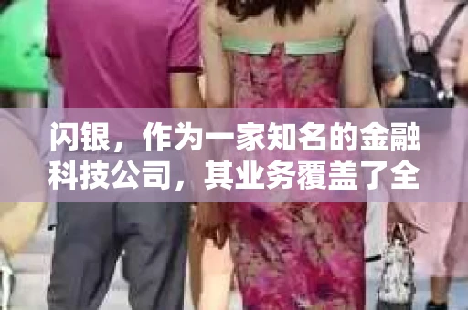 闪银，作为一家知名的金融科技公司，其业务覆盖了全国多个城市。那么，闪银在湖南株洲是否有催收业务呢？今天，我们就来聊聊这个话题。