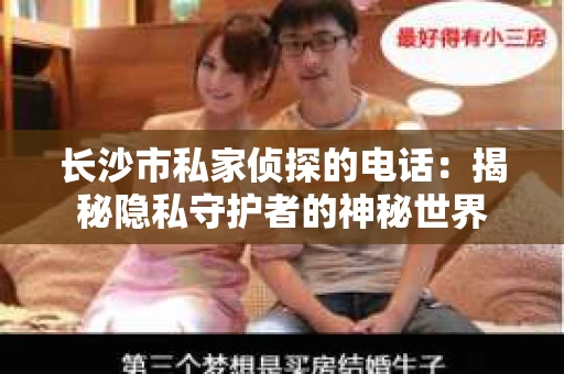 长沙市私家侦探的电话：揭秘隐私守护者的神秘世界