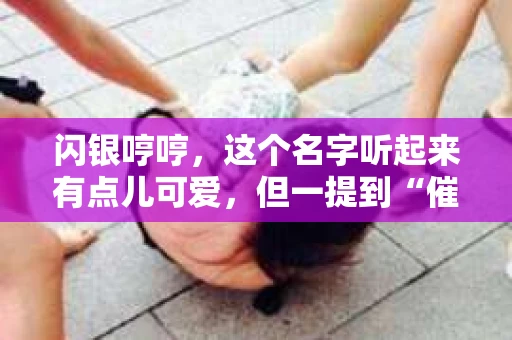 闪银哼哼，这个名字听起来有点儿可爱，但一提到“催收”，气氛就变得严肃起来。今天，我们就来聊聊这个话题，揭开“闪银哼哼催收”的神秘面纱。