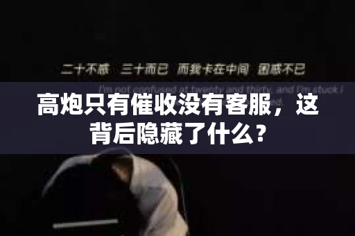 高炮只有催收没有客服，这背后隐藏了什么？