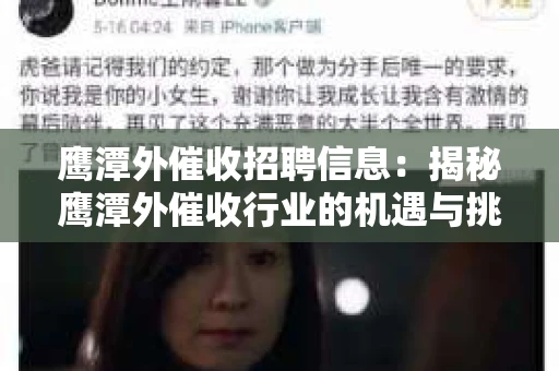 鹰潭外催收招聘信息：揭秘鹰潭外催收行业的机遇与挑战
