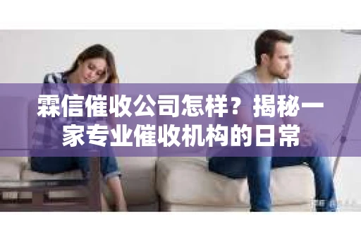 霖信催收公司怎样？揭秘一家专业催收机构的日常