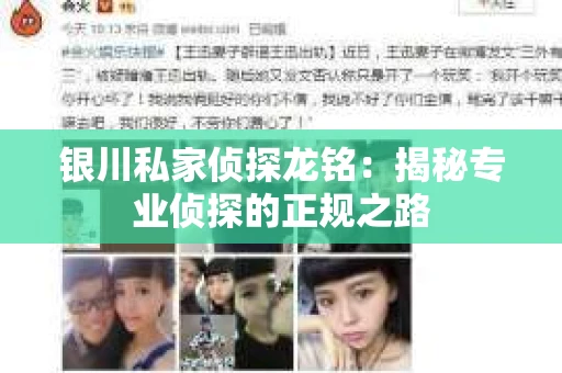 银川私家侦探龙铭：揭秘专业侦探的正规之路