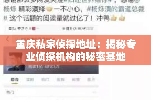 重庆私家侦探地址：揭秘专业侦探机构的秘密基地