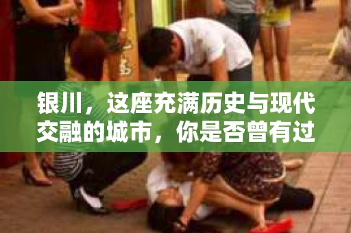 银川，这座充满历史与现代交融的城市，你是否曾有过这样的疑问：银川有私家侦探公司吗？今天，就让我带你一起揭开这个谜团。