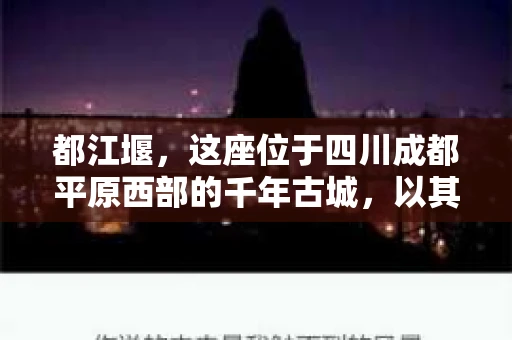都江堰，这座位于四川成都平原西部的千年古城，以其独特的自然风光和深厚的历史文化底蕴吸引着无数游客。然而，在这座美丽的城市中，有时也会出现一些让人头疼的问题，比如家庭纠纷、财产纠纷等。这时候，找一位专业的私家侦探来帮忙，就显得尤为重要。那么，都江堰哪里可以招到私家侦探呢？下面，我就来为大家详细介绍一下。