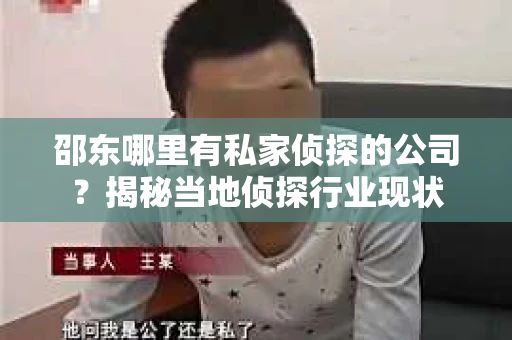 邵东哪里有私家侦探的公司？揭秘当地侦探行业现状