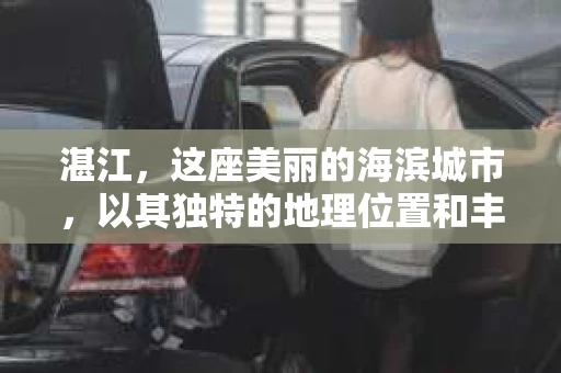 湛江，这座美丽的海滨城市，以其独特的地理位置和丰富的文化底蕴吸引着无数游客。然而，在繁忙的生活中，总有一些问题让人困扰，比如，当个人隐私或财产受到侵犯时，我们是否可以寻求私家侦探的帮助呢？那么，请问湛江有私家侦探吗？