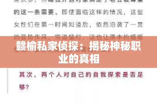 赣榆私家侦探：揭秘神秘职业的真相