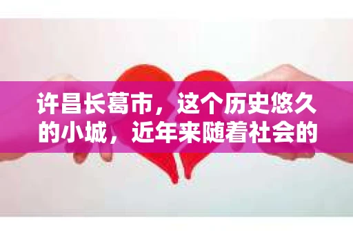 许昌长葛市，这个历史悠久的小城，近年来随着社会的发展，人们的生活节奏加快，对于私家侦探的需求也逐渐增多。那么，许昌长葛市有私家侦探吗？这个问题，让我带你一探究竟。