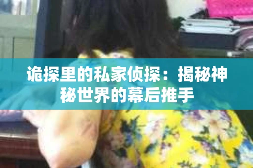 诡探里的私家侦探：揭秘神秘世界的幕后推手