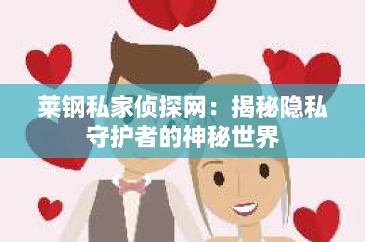 莱钢私家侦探网：揭秘隐私守护者的神秘世界
